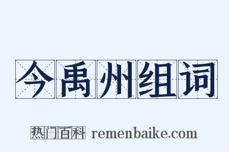 今禹州组词是什么意思的图片